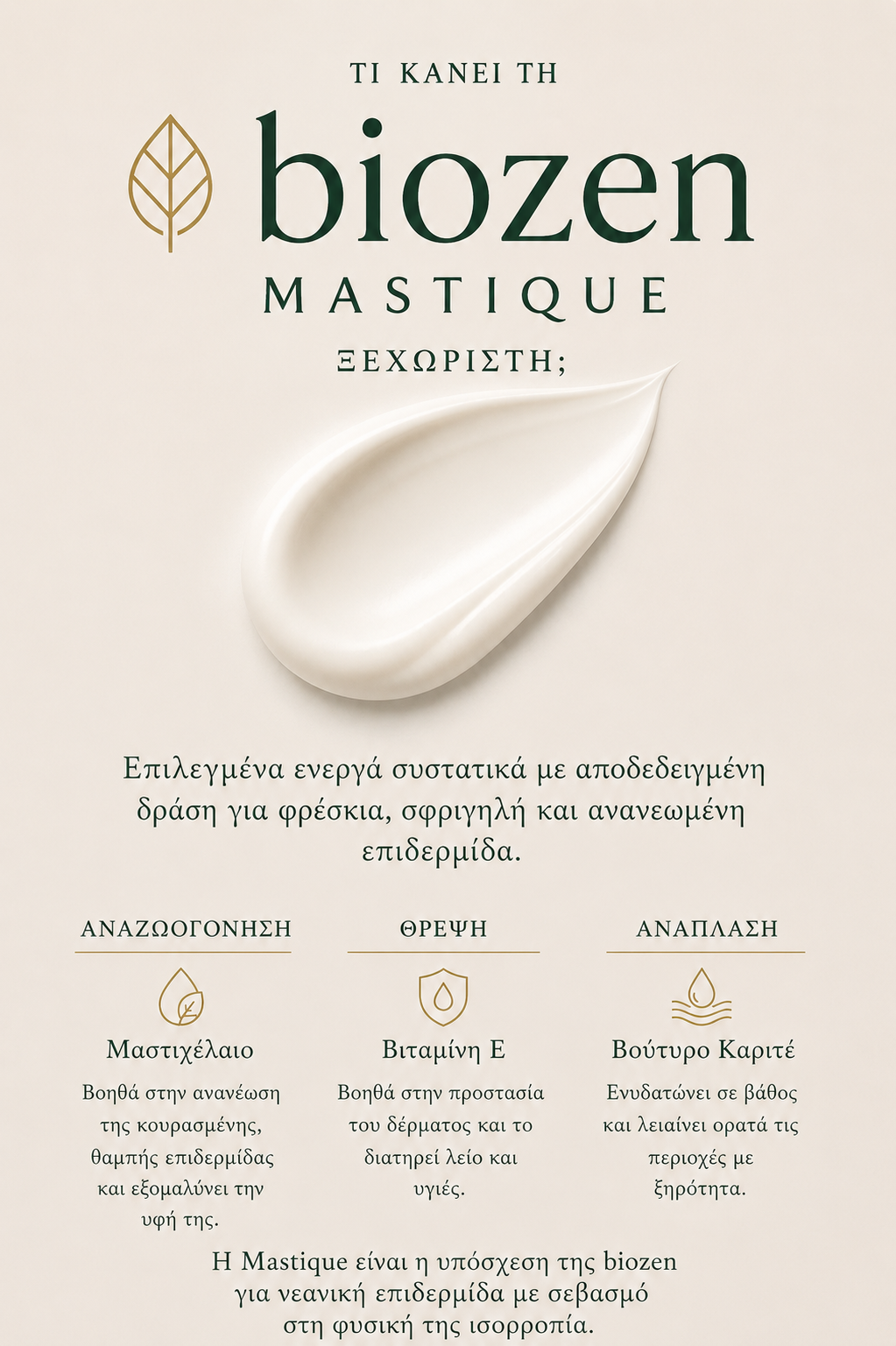 biozen Mastique - Κρέμα Ανάπλασης Προσώπου με Μαστιχέλαιο & Βούτυρο Καριτέ