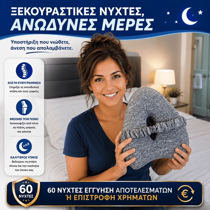 Μαξιλάρι Ευθυγράμμισης