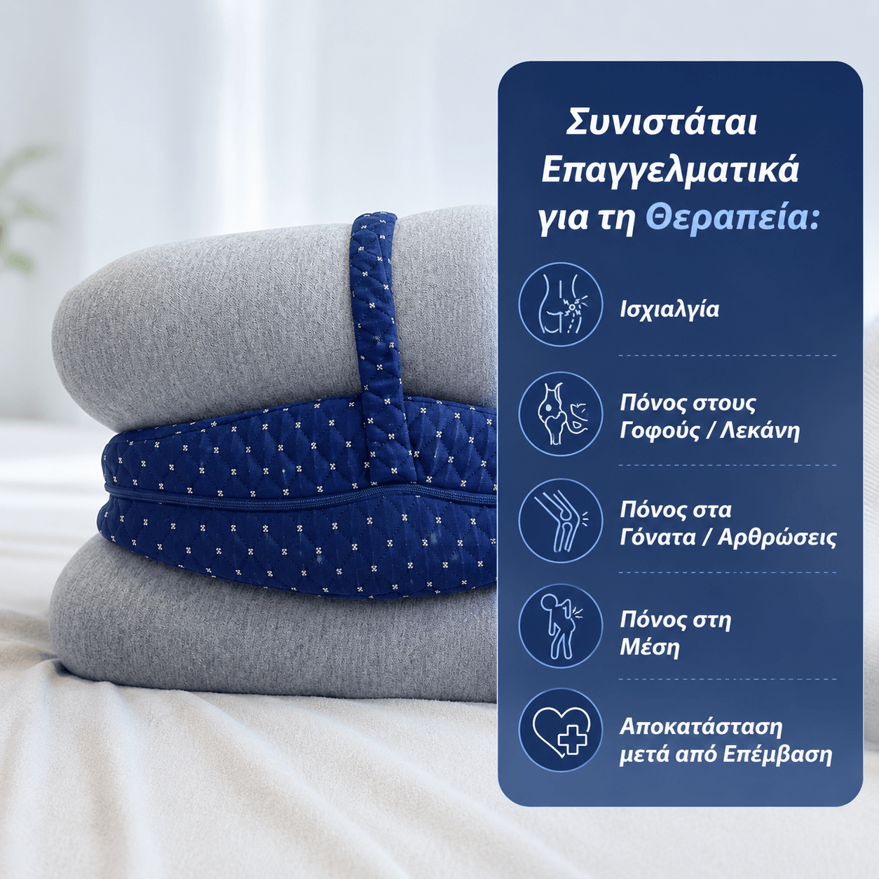 Μαξιλάρι Ευθυγράμμισης