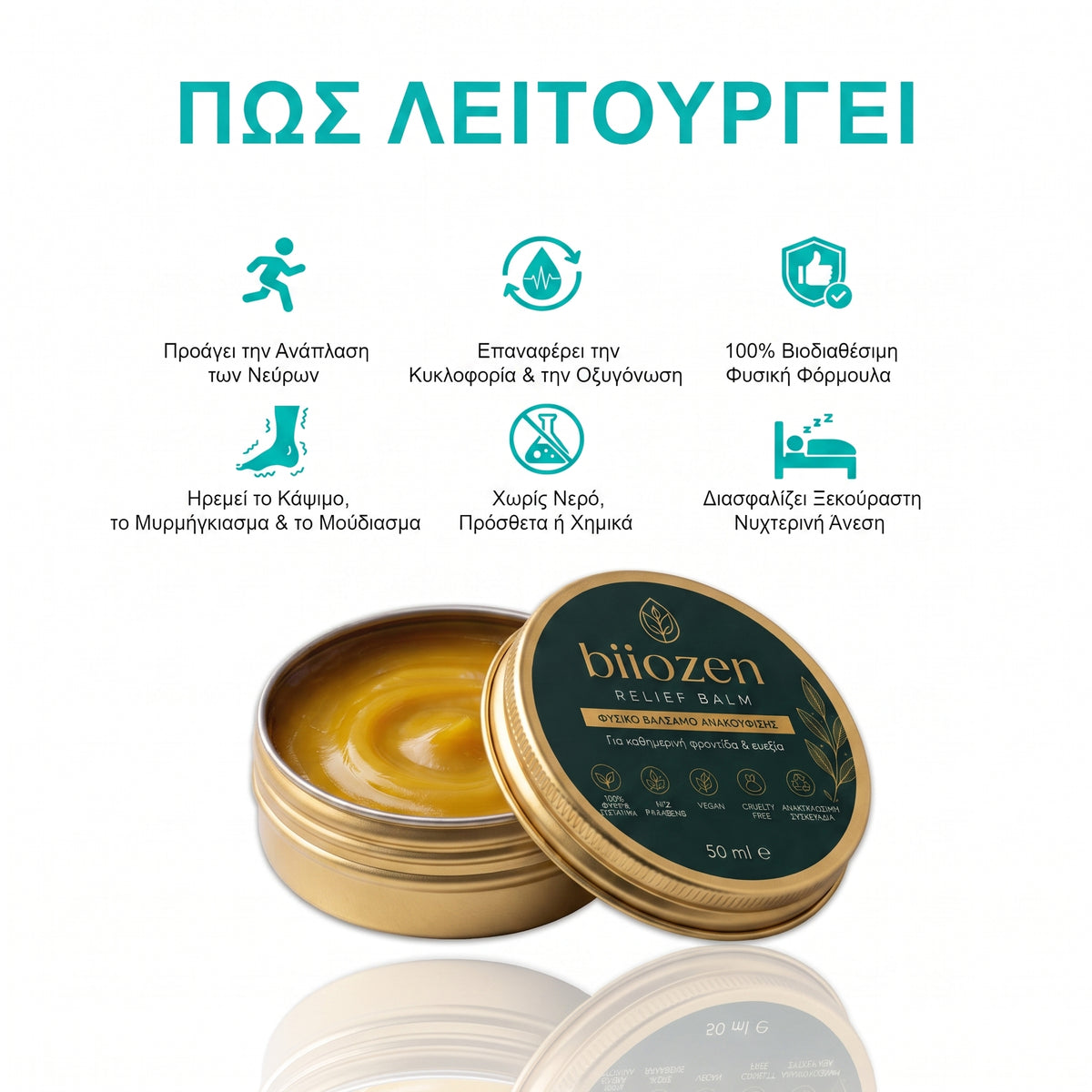 biozen – Βάλσαμο Ανακούφισης & Χαλάρωσης με 8 Ισχυρά Φυσικά Βότανα